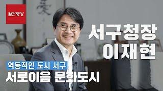 [월간중앙]회색 도시에 녹색 옷 입히는 ‘공공혁신가’ | 이재현 인천광역시 서구청장