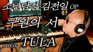 소년탐정 김전일 OP ‘구원의 서’ - cover by TULA