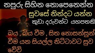 balagathu piritha නපුරු සිහින නොපෙනෙන්න සුවසේ නිදන්න කුඩා දරුවන්ට යහපත සලසන බිය දුරු කරන සූත්‍රය