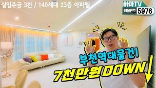 대물건 7천만원 할인! 실입주금3천! 부천역세권  3억초반으로 5세대만 대물건 특가 할인중!!! /5976