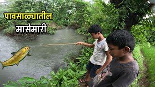 पावसाळ्यातली मासेमारी  | Fishing in Konkan | Konkan Sanskruti