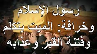 رسول الإسلام وخرافة: الميت يتكلم وفتنة القبر وعذابه | الأخ وحيد برنامج الدليل: الحلقة 698