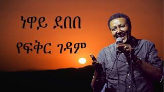 Neway Debebe Yefiker Gedam - ነዋይ ደበበ የፍቅር ገዳም (lyrics)