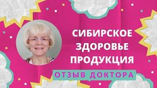 Сибирское здоровье продукция. Честный отзыв врача. Я в шоке