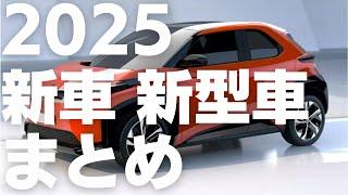 2025年新車新型車まとめ