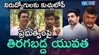 LIVE : Unemployed Youth Demands DSC Notification | Chandrababu Fails | Nara Lokesh |@SakshiTV