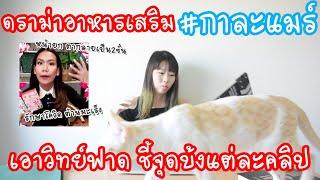 Hashtag: ดราม่า #กาละแมร์ เอาวิทย์ฟาดชี้จุดบ้งแต่ละคลิป Ep.112