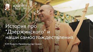 История про Дзержинского и наши самоотождествления | Бхакти Расаяна Сагар Свами