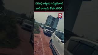 Ponguleti Srinivas Reddy Convoy : Vanaparthi Aathmeeya Sammelanam | RTV Khammam