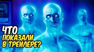 Что показали в новом трейлере Хранителей? Хранители 2019.