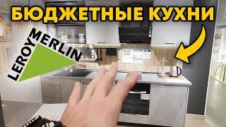 Кто ЭТО вообще ПОКУПАЕТ?! / Обзор на кухни из Леруа Мерлен