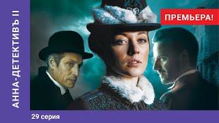 АННА-ДЕТЕКТИВЪ 2 сезон. 29 Серия. Детективный Сериал. ПРЕМЬЕРА 2020!!! StarMedia