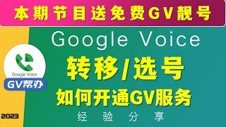 注册googlevoice转移Gv号码首先要开通的服务教程 如何搜索gv号码 帮办