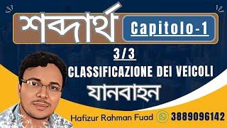 শব্দার্থ CAPITOLO _01এর 3/3 ভর্তি হতে কল করুন 3889096142 / #banglapatente #patenteinbangla