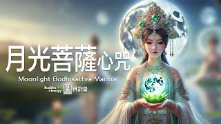 Moonlight Bodhisattva Mantra 【Calmness & Clarity】  Miraculous Buddha Energy 