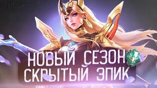 КТО СГОРЕЛ ТОТ ЛОХ! ПЕРВЫЙ ДЕНЬ СЕЗОНА - Mobile Legends