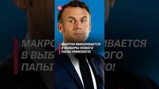 Макрон вмешивается в выборы нового Папы Римского! #макрон #папа #ватикан #новости #политика