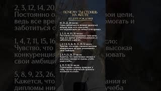 Почему ты стоишь на месте, по дате рождения #матрицасудьбы #психология #нумерология