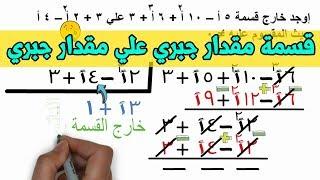 قسمة مقدار جبري علي مقدار جبري اخر للصف الاول الاعدادي | القسمة المطولة