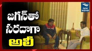 అలీతో సరదాగా జగన్ Comedian Ali Funny Chit Chat with YS Jagan Mohan Reddy | New Waves