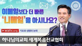 [하나님의교회 설교] 기도와 성령의 능력