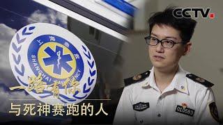 2400万市民的医疗“桥头堡”，为您讲述120急救医生吴昕的故事！| CCTV「一路有你」20210915