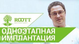  Преимущества одноэтапной имплантации зубов. Одноэтапная имплантация зубов это