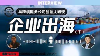 中国企业如何落地海外，企业出海的现状和面临的困难和挑战在哪里（下）