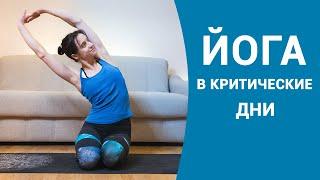 ЙОГА В КРИТИЧЕСКИЕ ДНИ - расслабляющая практика на все тело