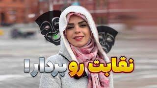 حقیقتی باور نکردنی درباره شکاف شخصیتی!!|شخصیت کاذب|چگونه نقاب زیبا بزنیم؟|نقاب های شخصیتی