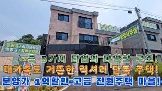 [고양시전원주택]막바지 잔여세대 분양가 1억 할인 고급 전원주택 마을입니다!!대가족도 거뜬한 위치좋은 럭셔리 전원주택!!이런 분양가에 전원주택은 무조건 거져가져가시는 겁니다!