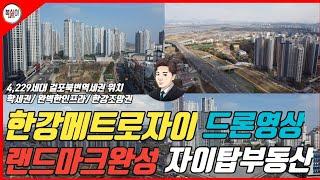 김포한강메트로자이 드론 영상