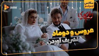 عروس و دوماد تشریف آوردن - سریال زخم کاری مجازات