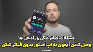 وصل شدن آیفون به اپ استور بدون فیلتر شکن و مشکلات و راه حل فیلتر شکن ها