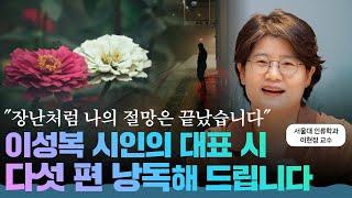 현대시의 걸작, 이성복 시인의 『그 여름의 끝』 해석하기 l 이교수의 책과사람