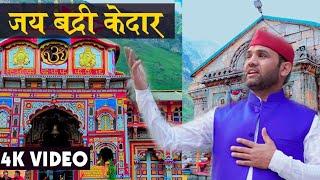 Badri Kedar l Latest Garhwali Bhajan 2020 l  Shiva Bhatt Official