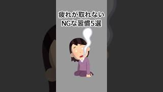 疲れが取れないNGな習慣5選#雑学 #健康雑学 #面白いスレ #shorts