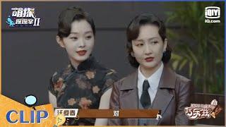 王鸥宋轶双曼同框 一秒梦回《伪装者》EP2| 萌探探探案2 | iQiyi精选