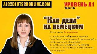 КАК ДЕЛА по-немецки   Уровень A1. Урок 1.5. Wie geht's?