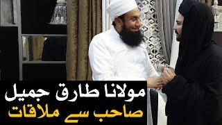 Mehrban Ali Meets Maulana Tariq Jamil  مہربان علی کی مولانا طارق جمیل  سے ملاقات Molana Latest Bayan