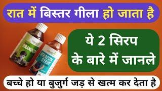 ये 2 सिरप नींद में बिस्तर पर पेशाब करने की समस्या को जड़ से खत्म | Best Syrup For Bed Wetting Problem