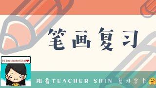 四岁学前阅读计划（红蜻蜓教材）基本笔画 有趣学习生字 （字卡版）#学前教育 #幼儿