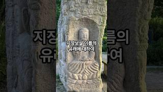 지장보살 이름의 유래에 대하여. #불교 #보살 #지장보살 #지장재일 #부처 #부처님 #극락왕생 #제사 #나무아미타불 #나무관세음보살