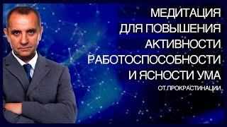 Андрей Ракицкий. Медитация для повышения активности, работоспособности и ясности ума.