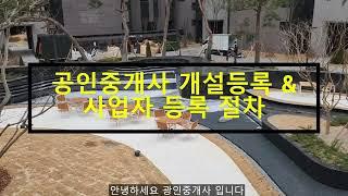 공인중개사 사무소 개설 등록 & 사업자 등록 절차