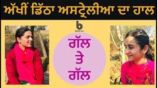 ਅੱਖੀਂ ਡਿੱਠਾ ਅਸਟ੍ਰੇਲੀਆ ਦਾ ਹਾਲ | EP 10 | Gal Te Gal  l Gurdeep Grewal l Rupinder Sandhu l B Social