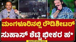 Mangaluru Incident : Fazil ಕೊ*ಯ ಆರೋಪಿ Suhas shettyಯ ಮರ್ಡ* | @newsfirstkannada
