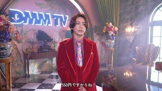 【DMM TV】亀梨和也さん出演！新CM 非常識コスパ篇 メイキング