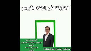 #دکترسیروس_عالیپور روانشناسی_بالینی  تجاوز عاطفی را جدی بگیریم..خشونت کلامی، نوعی تجاوز است.