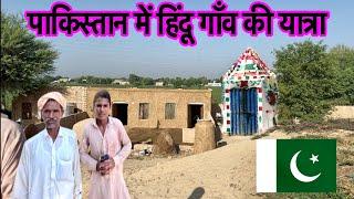 Hindu village in Pakistan || village full tour | village vlog | Pakistani Hindu village | bhaikvlogs